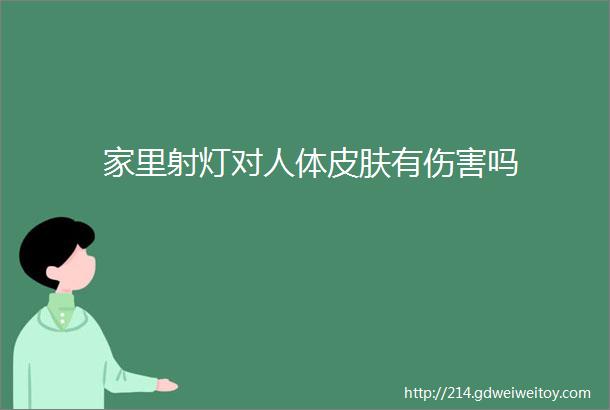 家里射灯对人体皮肤有伤害吗