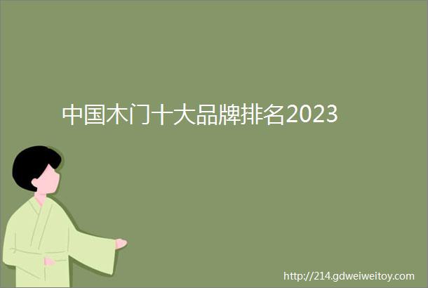 中国木门十大品牌排名2023