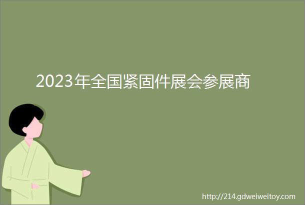 2023年全国紧固件展会参展商