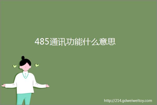 485通讯功能什么意思