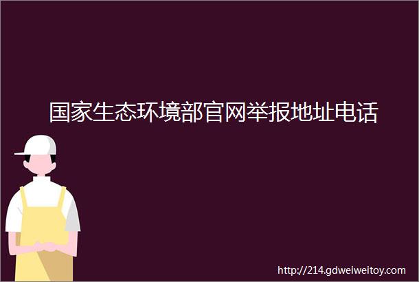 国家生态环境部官网举报地址电话