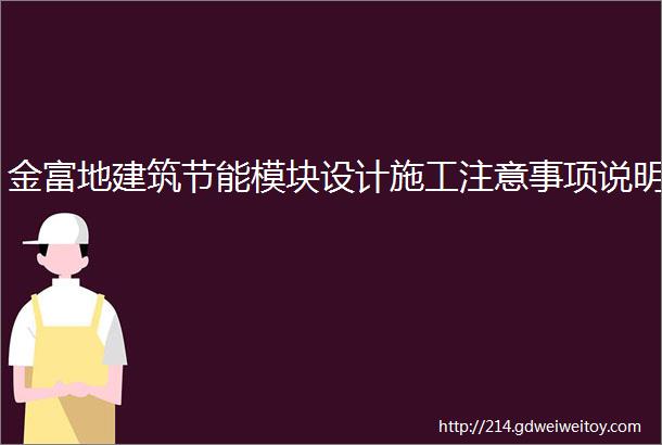 金富地建筑节能模块设计施工注意事项说明