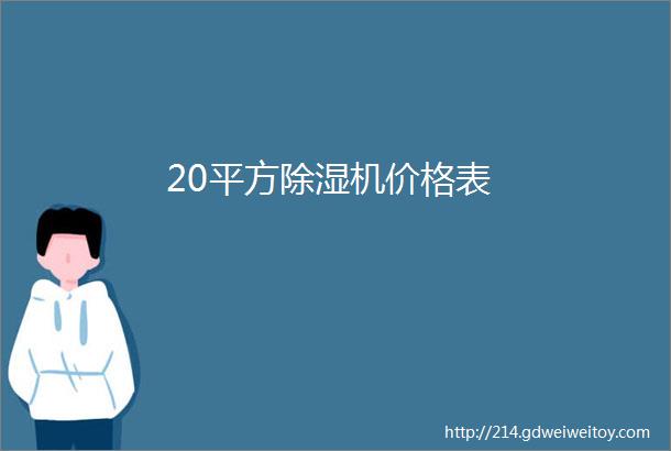 20平方除湿机价格表