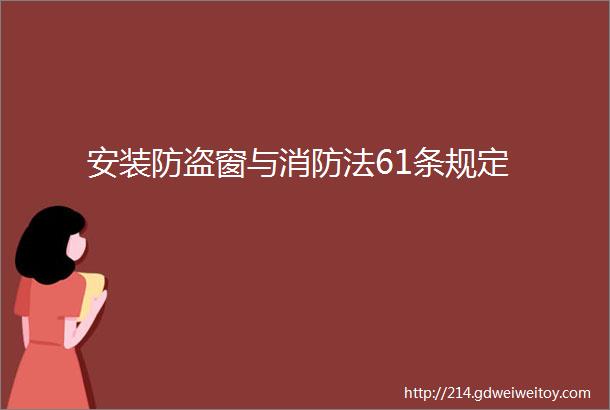 安装防盗窗与消防法61条规定