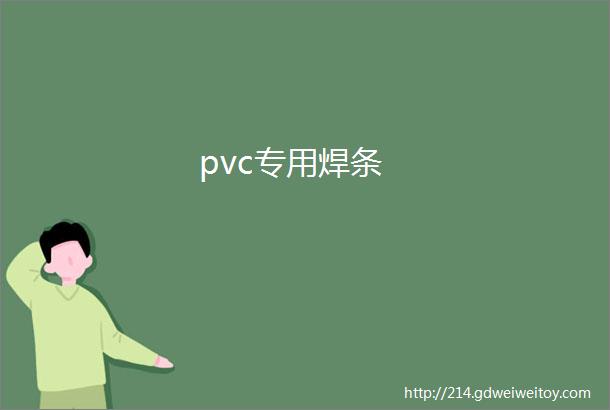 pvc专用焊条